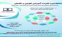 ثبت نام در سومین دوره فشرده آموزشی تقویتی-تکمیلی آزمون های جامع و پره انترنی دانشجویان رشته های پزشکی و دندانپزشکی
